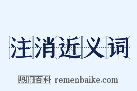 注消近义词是什么意思的图片